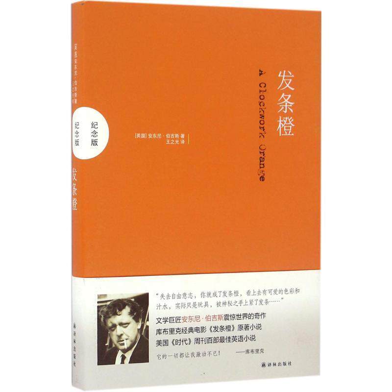 【正版书】 发条橙 安东尼·伯吉斯 译林出版社