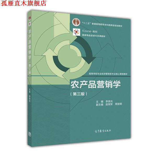 【正版书】 农产品营销学 李崇光 著 高等教育出版社