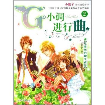 【正版书】 G小调进行曲2 小妮子 著 北岳文艺出版社