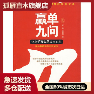 【正版】赢单九问-分享千万大单成交心得夏凯、田俊国