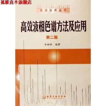 【正版书】 高效液相色谱方法及应用 于世林 著 化学工业出版社