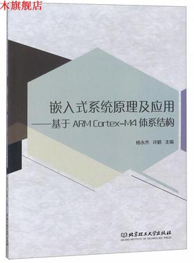【正版书】 嵌入式系统原理及应用-基于ARMCortex-M4体系结构 杨永杰,许鹏 北京理工大学出版社