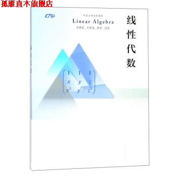 【正版书】 线性代数 中国大学先修课程  高等教育出版社