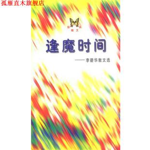 【正版书】 逢魔时间:李碧华散文集 李碧华 著 人民文学出版社