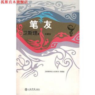 【正版书】 笔友 卫斯理 著 上海书店出版社