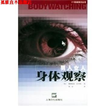 【正版书】 男人女人身体观察 戴斯蒙德.莫里斯 上海文化出版社