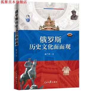 【正版书】 俄罗斯历史文化面面观 麻兰坤 人民日报出版社