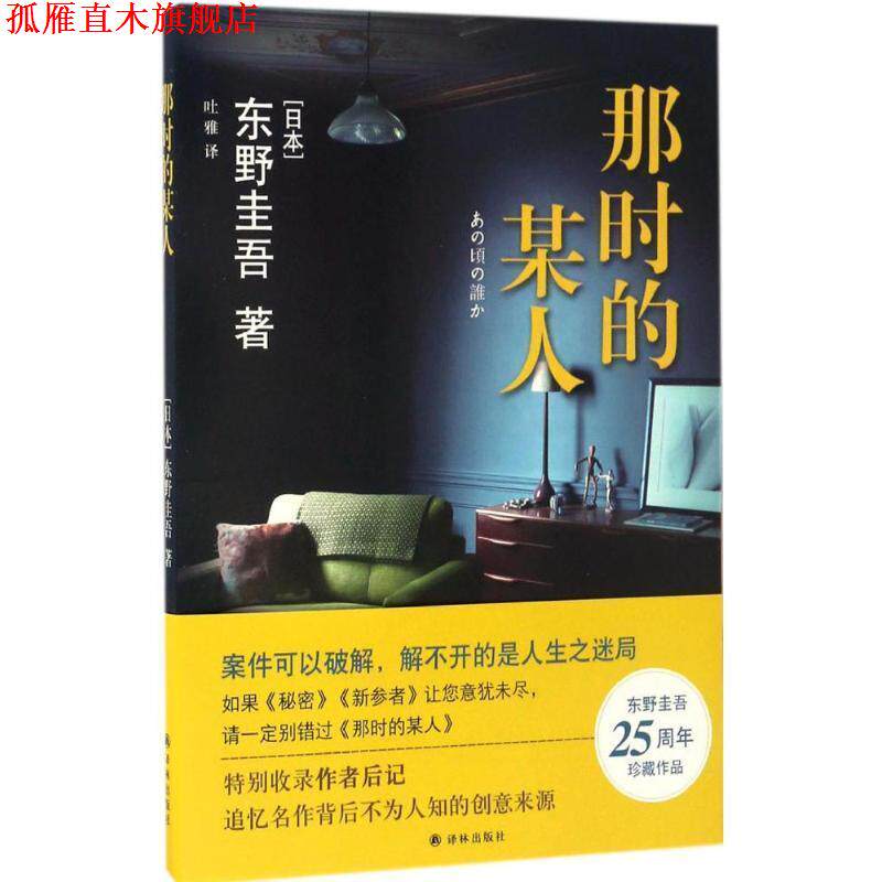 【正版书】 那时的某人 东野圭吾 著,吐雅 译 译林出版社