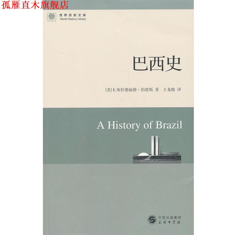 【正版书】 巴西史 (美)伯恩斯 著,王龙晓 译 商务印书馆