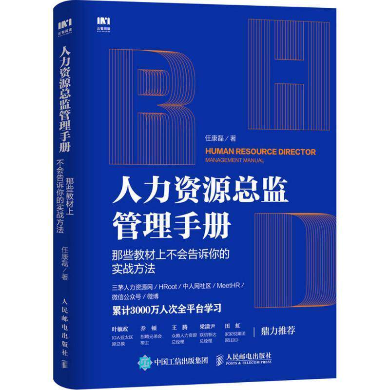 【正版书】 人力资源总监管理手册 任康磊 著 人民邮电出版社