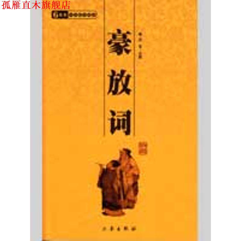 【正版书】 中华国学百部:豪放词 等 著 三秦出版社