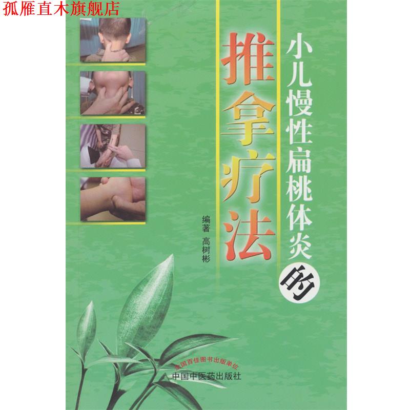 【正版书】 小儿慢性扁桃体炎的推拿疗法 高树彬 编著 中国中医药出版社