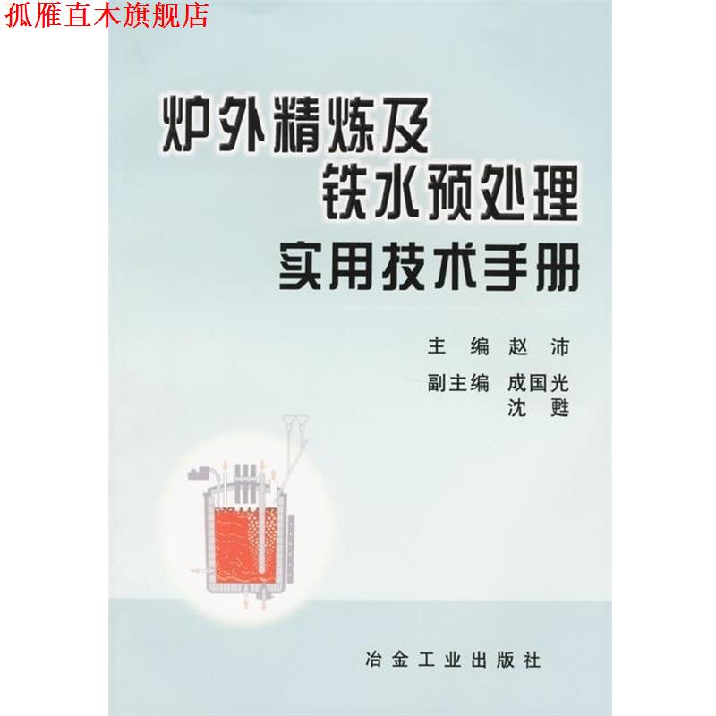 【正版书】 炉外精炼及铁水预处理实用技术手册 赵沛 编 冶金工业出版社