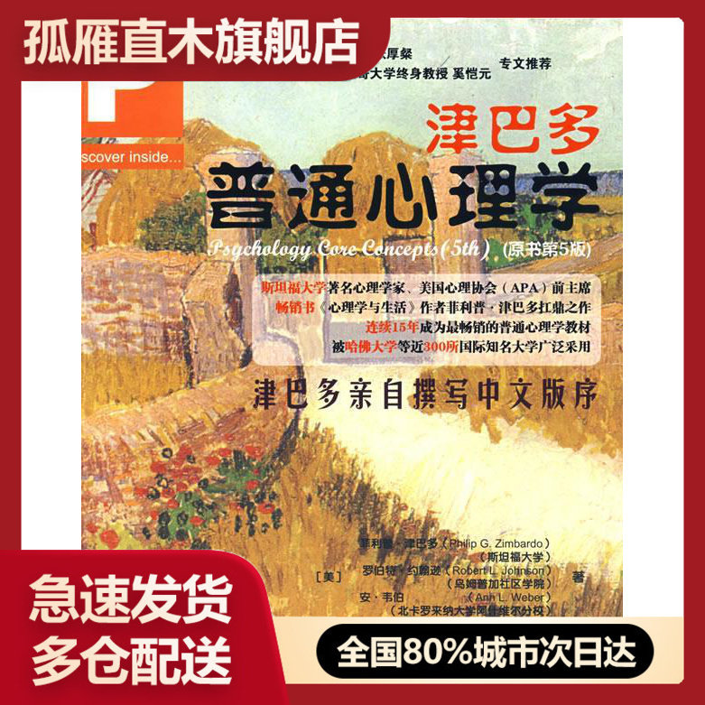 【正版】津巴多普通心理学 原书第5版 [美]津巴多 王佳艺
