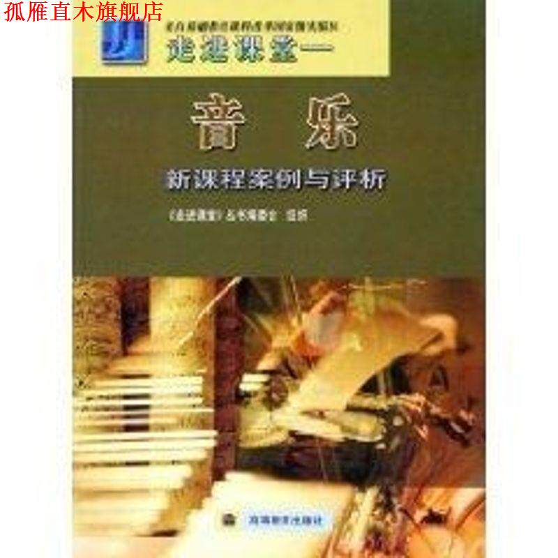 【正版书】 走进课堂:音乐新课程案例与评析 王安国 著 高等教育出版社