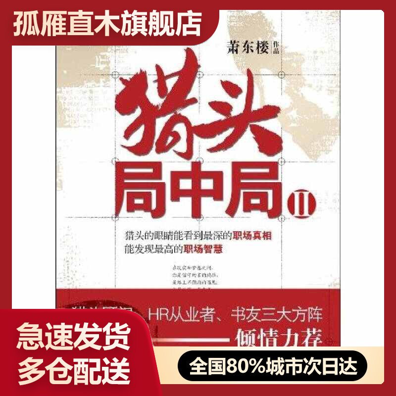 【正版书】猎头局中局Ⅱ萧东楼萧东楼