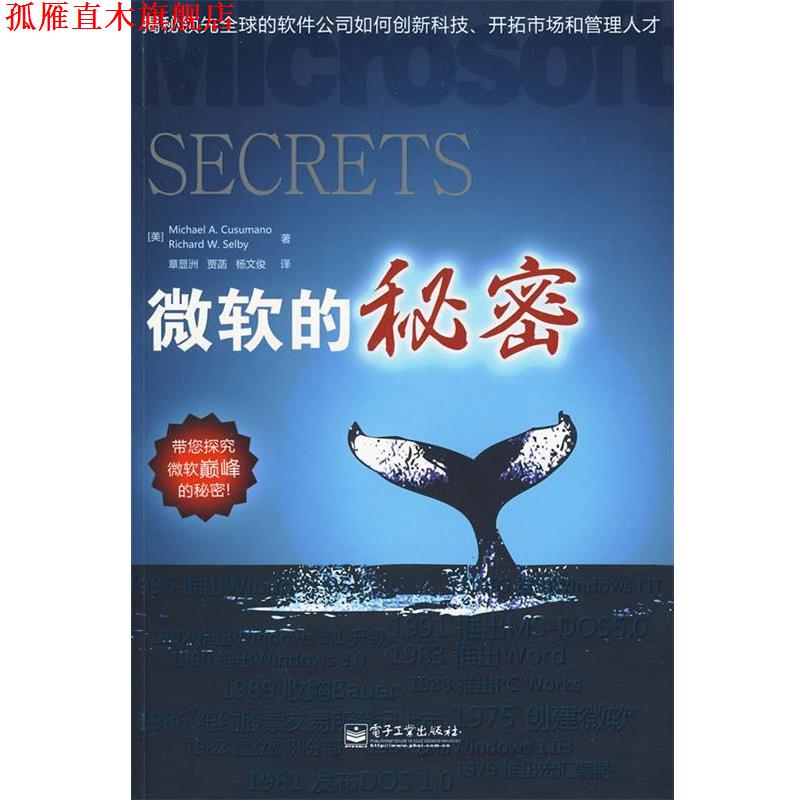 【正版书】 微软的秘密 (美)科索马罗,(美)塞尔比　著,章显洲,贾菡,杨文俊　译 电子工业出版社