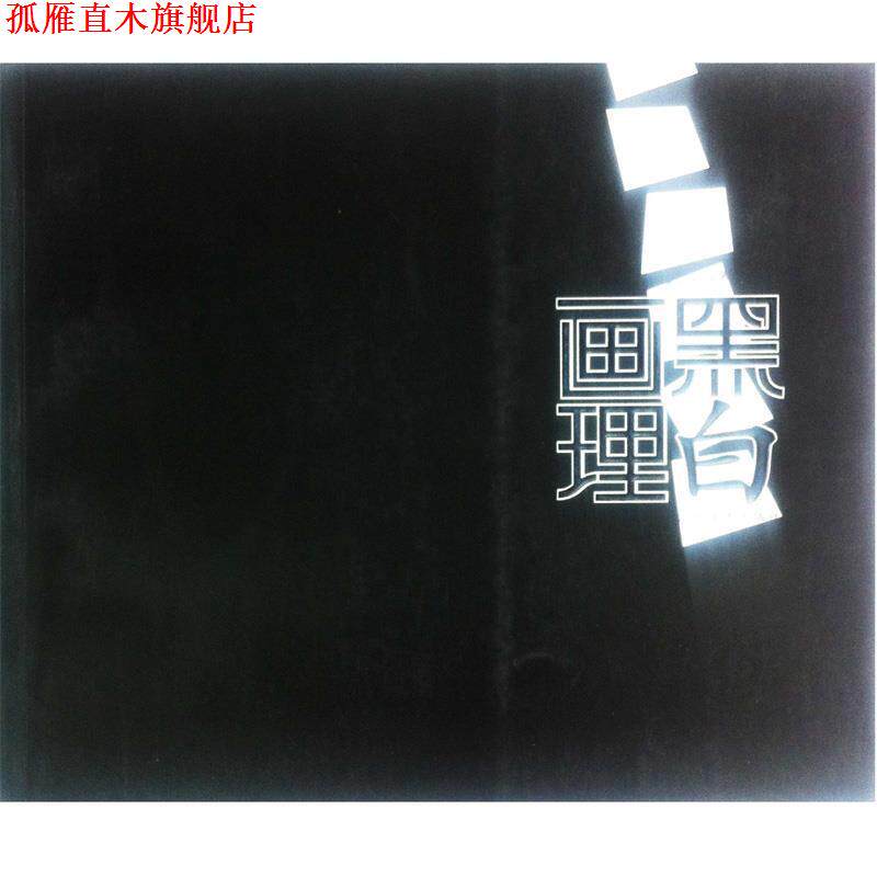 【正版书】 黑白画理 王弘力 河北美术出版社