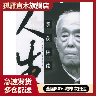 【正版】季羡林谈人生季羡林；季羡林研究所