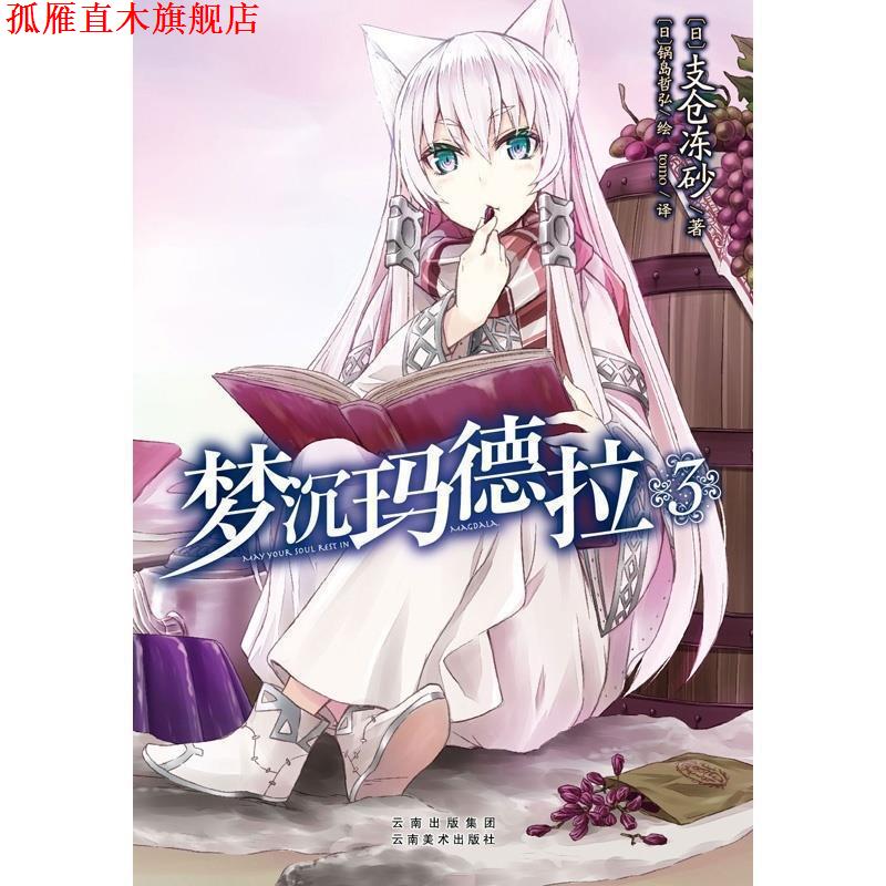 【正版书】 梦沉玛德拉·3 支仓冻砂 著 云南美术出版社