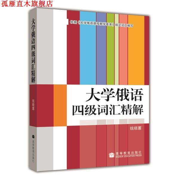 【正版书】 大学俄语四级词汇精解 钱晓惠 高等教育出版社