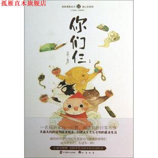 【正版书】 你们仨1 扫把 编绘 中国致公出版社