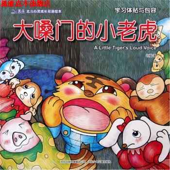 【正版书】 北斗心灵成长双语绘本：大嗓门的小老虎 幼福 河北少年儿童出版社