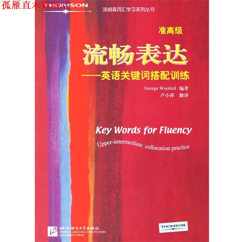 【正版书】 流畅表达:英语关键词搭配训练 (英)伍拉德(Woolard.G.) 编著,卢小萍 翻译 北京语言大学出版社