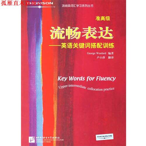 【正版书】 流畅表达:英语关键词搭配训练 (英)伍拉德(Woolard.G.) 编著,卢小萍 翻译 北京语言大学出版社