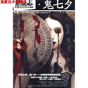 【正版书】 悬疑志·鬼七夕 鱼悠若 著 河南文艺出版社