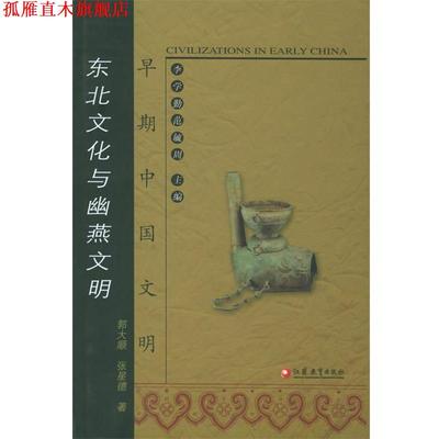 【正版书】 早期中国文明：东北文化与幽燕文明 郭大顺,张星德 著