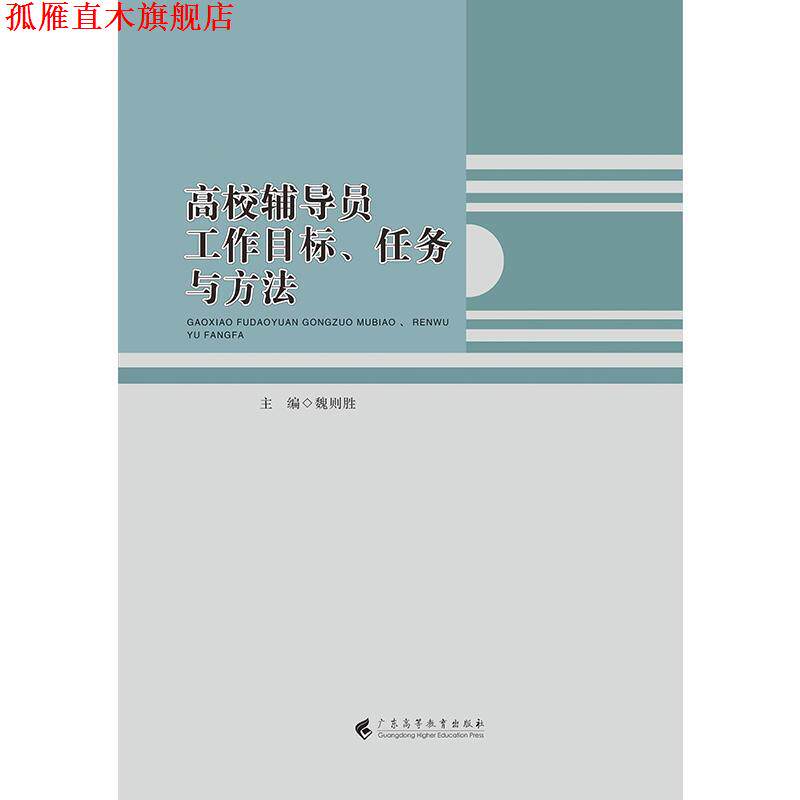 【正版书】 高校辅导员工作目标、任务与方法 魏则胜 编 广东高等教育出版社