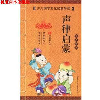 【正版书】 声律启蒙 少儿国学文化经典导读 《少儿国学文化经典导读》编写组 编 内蒙古少年儿童出版社