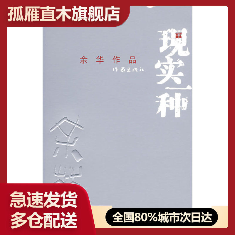 【正版书】现实一种余华 9787506343114