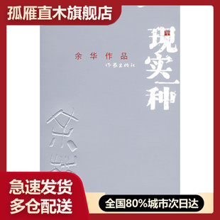 【正版书】现实一种余华 9787506343114