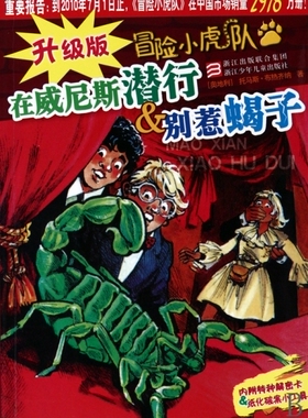 【正版】在威尼斯潜行 u0026amp; 别惹蝎子/升级版冒险小虎队
