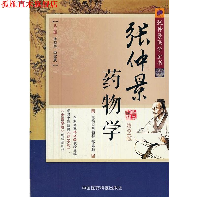 【正版书】 张仲景药物学 周祯祥,邹忠梅　主编 中国医药科技出版社