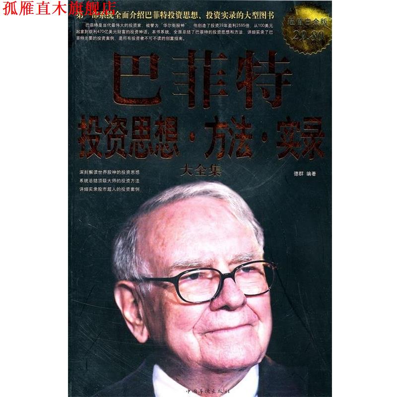 【正版书】 白金版·巴菲特:投资思想·方法·实录大全集 德群 中国华侨出版社