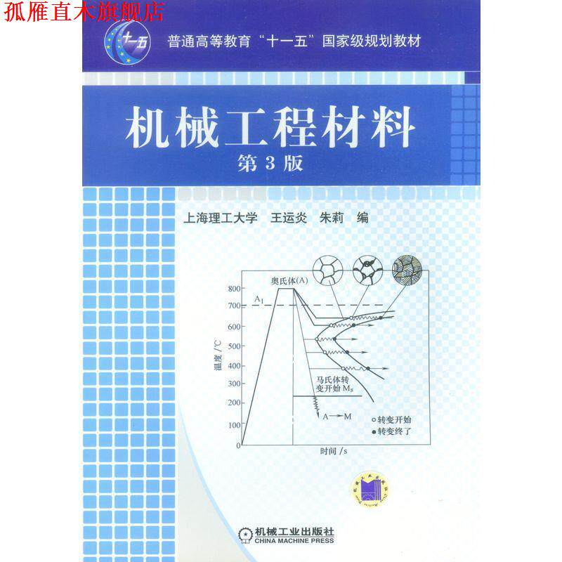 【正版书】 机械工程材料 王运炎,朱莉 编 机械工业出版社