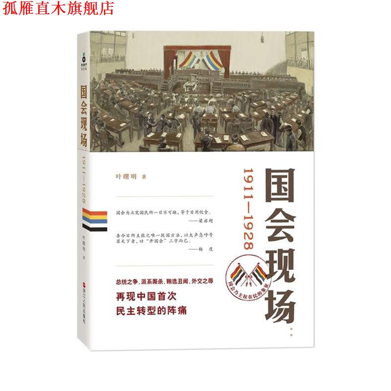 【正版书】 国会现场:1911—1928，荣登2013读书4月好书榜 叶曙明 著 浙江人民出版社