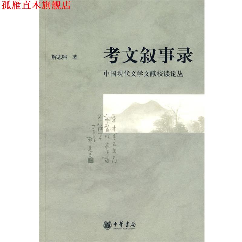 【正版书】 考文叙事录—中国现代文学文献校读论丛 解志熙 著 中华书局