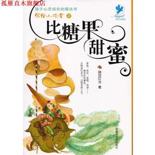 【正版书】 写给小读者之比糖果甜蜜 晓玲叮当