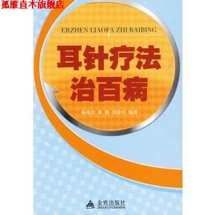 耳针疗法治百病 杨兆民 金盾出版 正版 社 编著 书 周静珍 董勤
