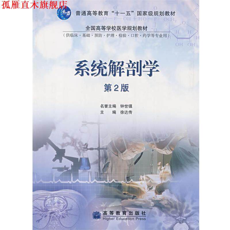 【正版书】 系统解剖学 徐达传　主编 高等教育出版社