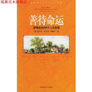 爱默生 正版 N个人生哲理 著 陕西师范大学出版 善待命运 译 书 社 获得成功 龙婧 爱