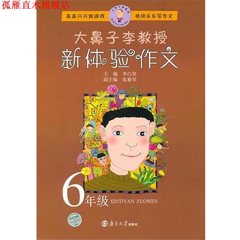 【正版书】 大鼻子李教授新体验作文:6年级 李白坚　主编 南京大学出版社