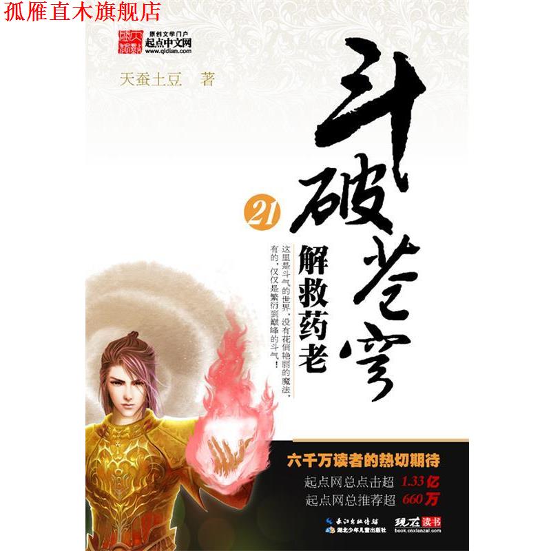 【正版书】 解救药老斗破苍穹21 天蚕土豆 著 湖北少儿出版社