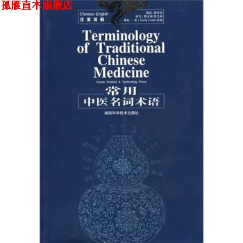 【正版书】 常用中医名词术语 帅学忠,陈大舜 著 湖南科学技术出版社