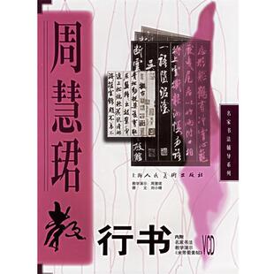 【正版书】 周慧珺教行书 周慧珺 教学演示,刘小晴 撰文 上海人民美术出版社