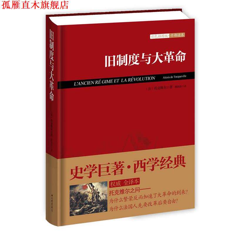 【正版书】 旧制度与大革命 (法)托克维尔　著,傅国强　译 中国画报出版社